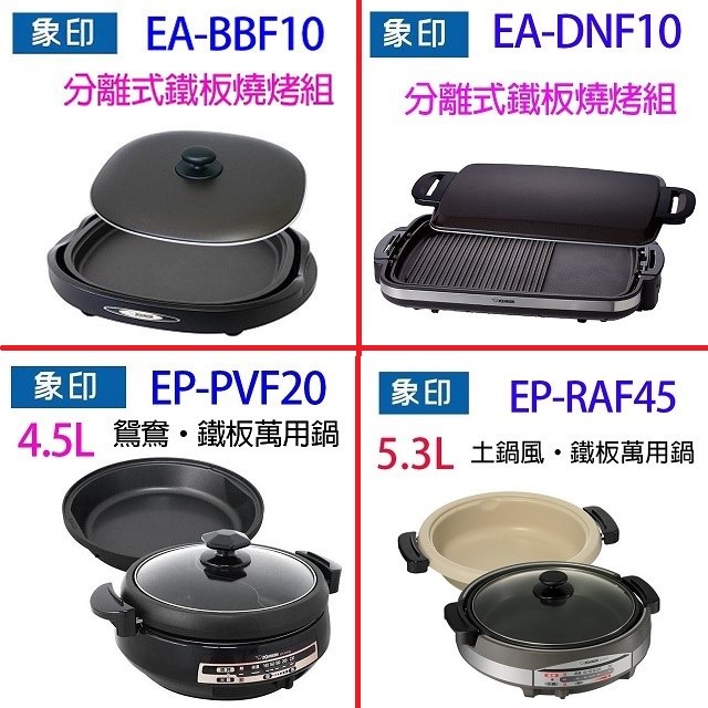 象印 EA-BBF10 分離式鐵板燒烤組/電烤盤