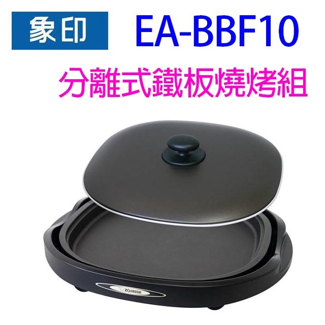 象印 EA-BBF10 分離式鐵板燒烤組/電烤盤