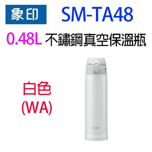 象印 SM-TA48 不銹鋼真空 0.48L 保溫瓶(顏色隨機出貨)