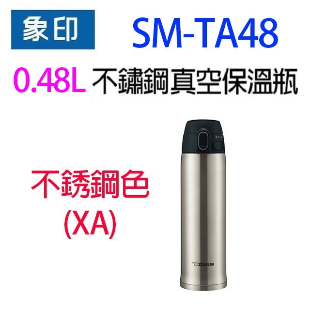象印 SM-TA48 不銹鋼真空 0.48L 保溫瓶(顏色隨機出貨)