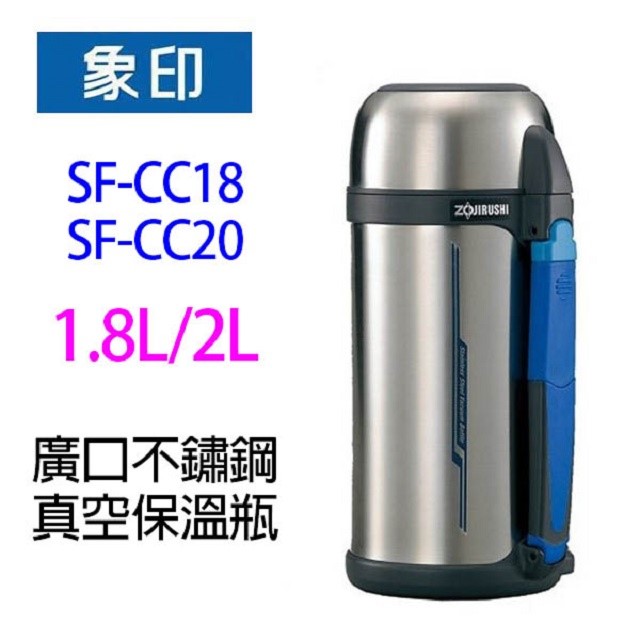象印 SF-CC18 -SF-CC20 廣口不鏽鋼真空保溫瓶