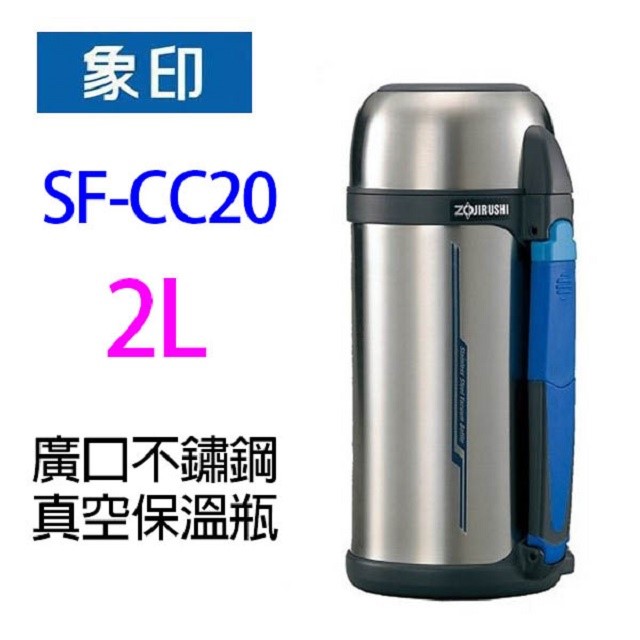 象印 SF-CC18 -SF-CC20 廣口不鏽鋼真空保溫瓶