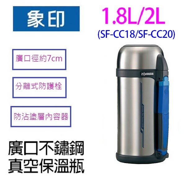 象印 SF-CC18 -SF-CC20 廣口不鏽鋼真空保溫瓶