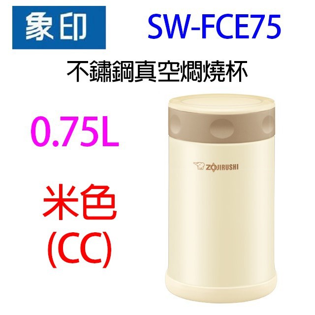 象印 SW-FCE75 不鏽鋼真空 0.75L 燜燒杯(顏色隨機出貨)