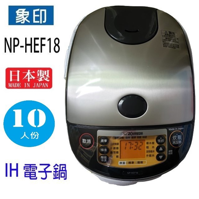 象印 NP-HEF18 10人份IH電子鍋
