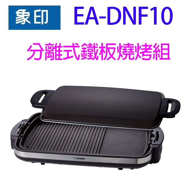 【買1送1】象印 EA-DNF10 分離式鐵板燒烤組/電烤盤~送~矽膠隔熱手套組