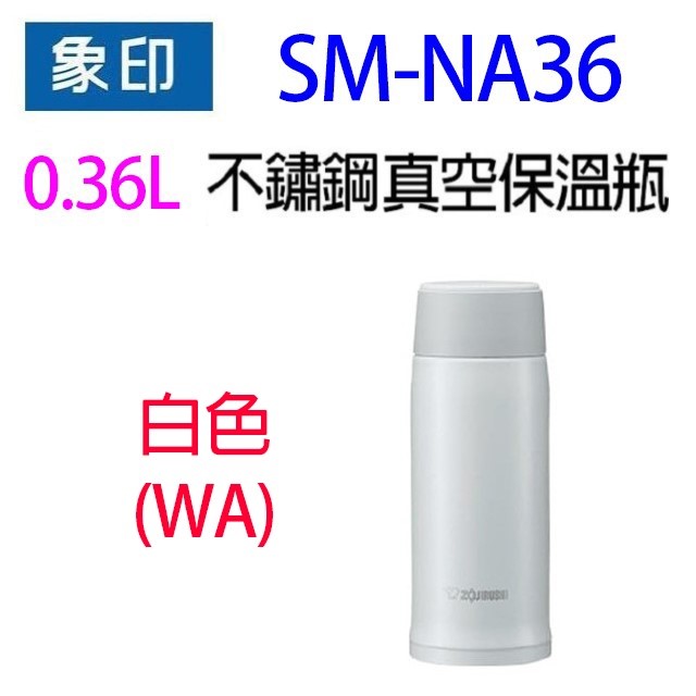 象印 SM-NA36不銹鋼真空0.36L保溫瓶(顏色隨機出貨）
