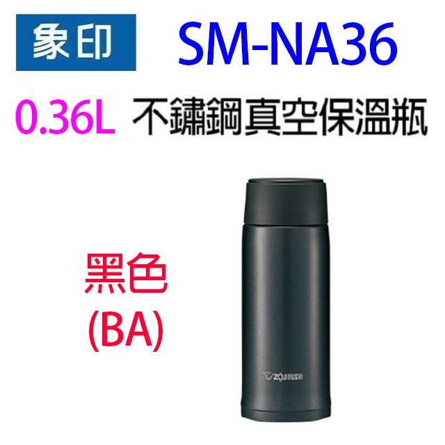 象印 SM-NA36不銹鋼真空0.36L保溫瓶(顏色隨機出貨）