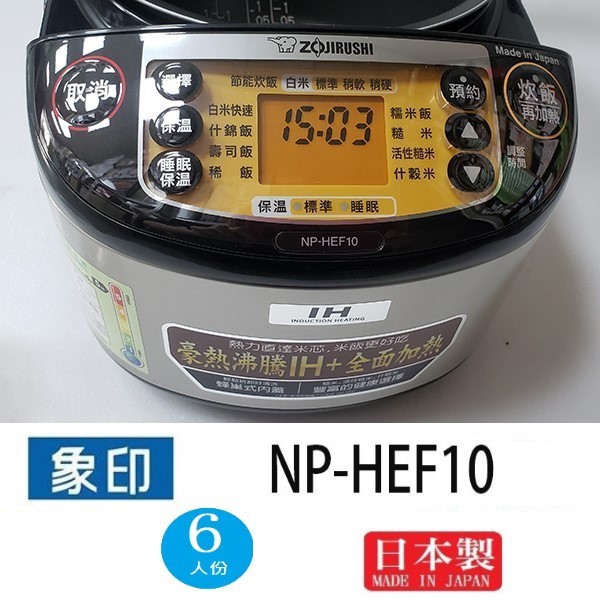 象印 NP-HEF10 6人份IH電子鍋