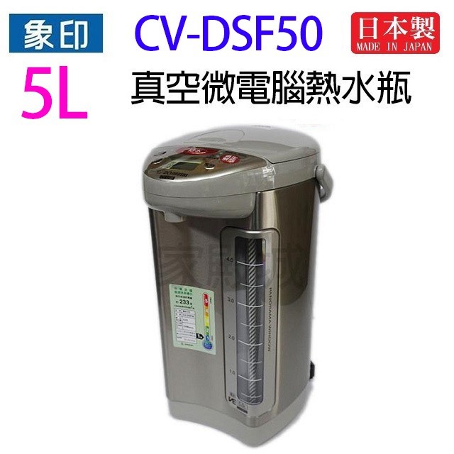 象印 CV-DSF50 真空省電微電腦 5L 熱水瓶