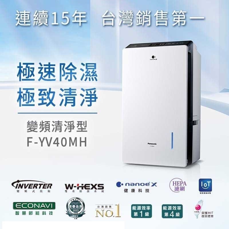 現貨~~Panasonic 國際  F-YV40MH  20L變頻清淨除濕機(可退貨物稅)