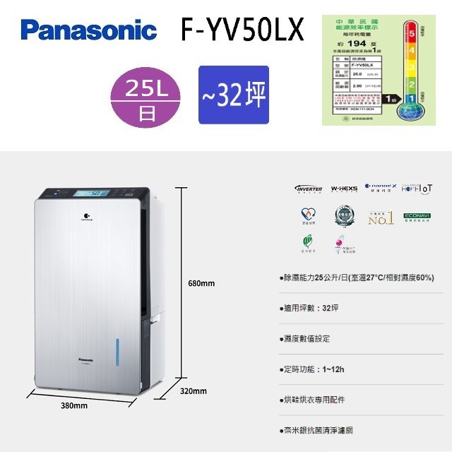現貨~~Panasonic 國際  F-YV50LX  25L變頻高效型除濕機(可退貨物稅)