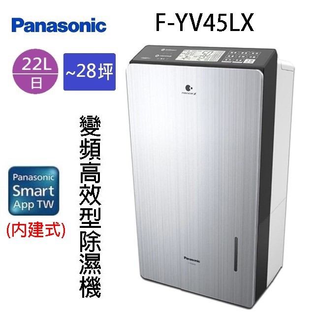 現貨~~Panasonic 國際  F-YV45LX  22L變頻高效型除濕機(可退貨物稅)
