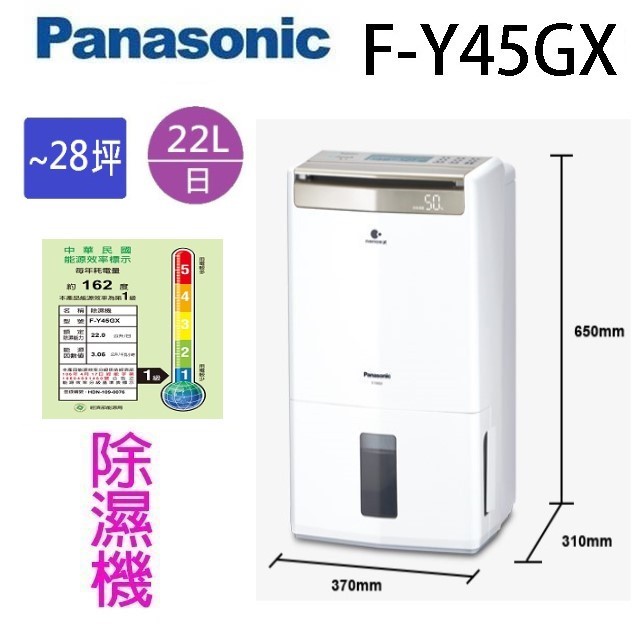 現貨~~Panasonic 國際  F-Y45GX  22L智慧節能除濕機(可退貨物稅)