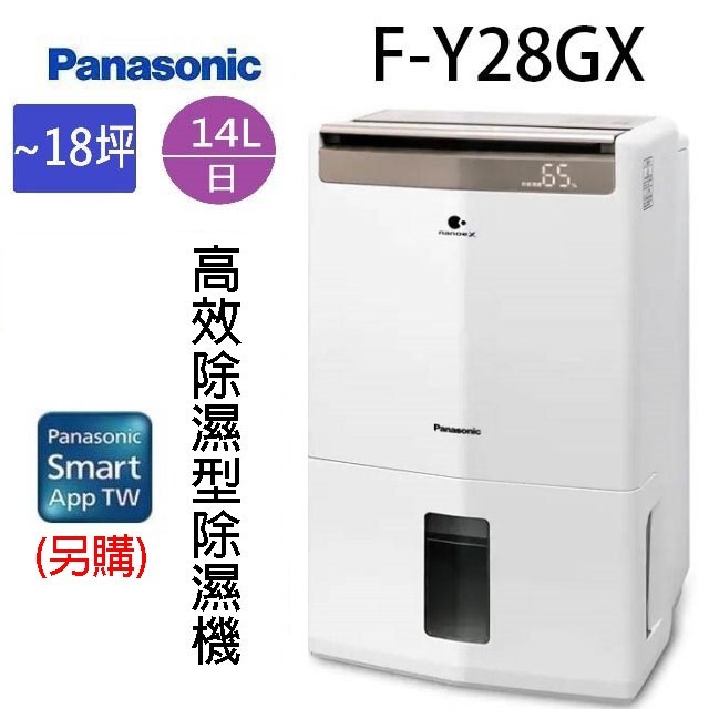 現貨~~Panasonic國際 F-Y28GX 14L智慧節能除濕機(可退貨物稅)