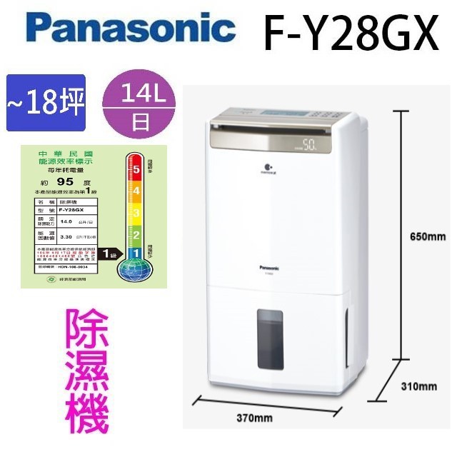 現貨~~Panasonic國際 F-Y28GX 14L智慧節能除濕機(可退貨物稅)