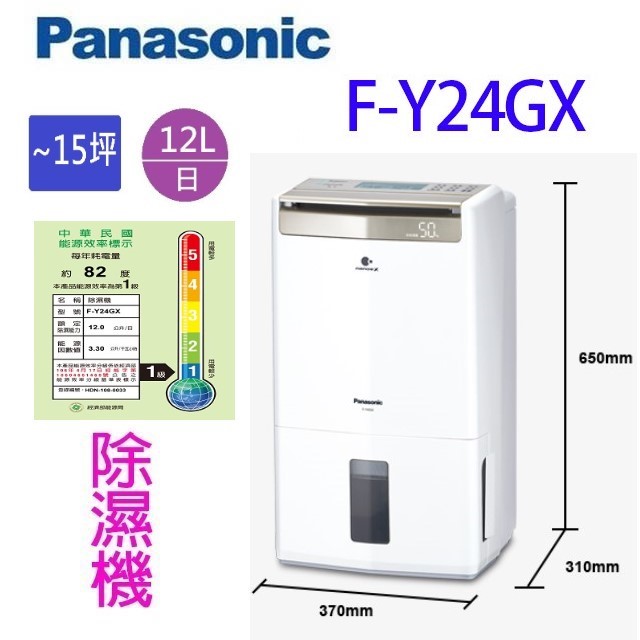 現貨~~Panasonic 國際  F-Y24GX  12L智慧節能除濕機(可退貨物稅)