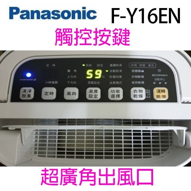現貨~~Panasonic 國際 F-Y16EN  8L除濕機(可退貨物稅)
