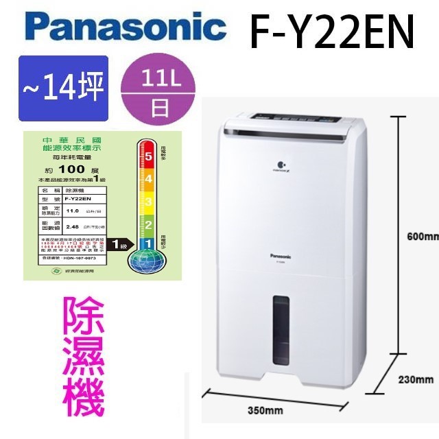 現貨~~Panasonic 國際 F-Y22EN  11L除濕機(可退貨物稅)