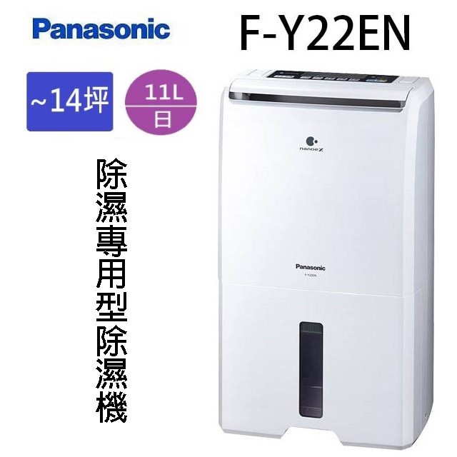 現貨~~Panasonic 國際 F-Y22EN  11L除濕機(可退貨物稅)
