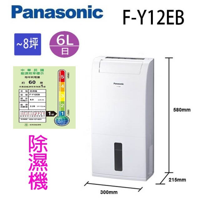 現貨~~Panasonic 國際  F-Y12EB  6L除濕機(可退貨物稅)