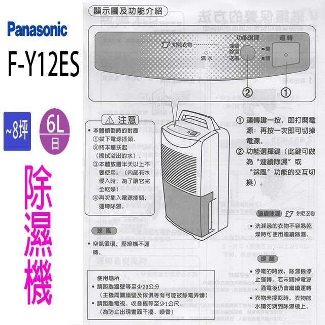 現貨~~Panasonic 國際 F-Y12ES  6L除濕機(可退貨物稅)