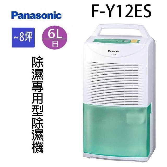 現貨~~Panasonic 國際 F-Y12ES  6L除濕機(可退貨物稅)