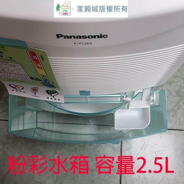 現貨~~Panasonic 國際 F-Y12ES  6L除濕機(可退貨物稅)