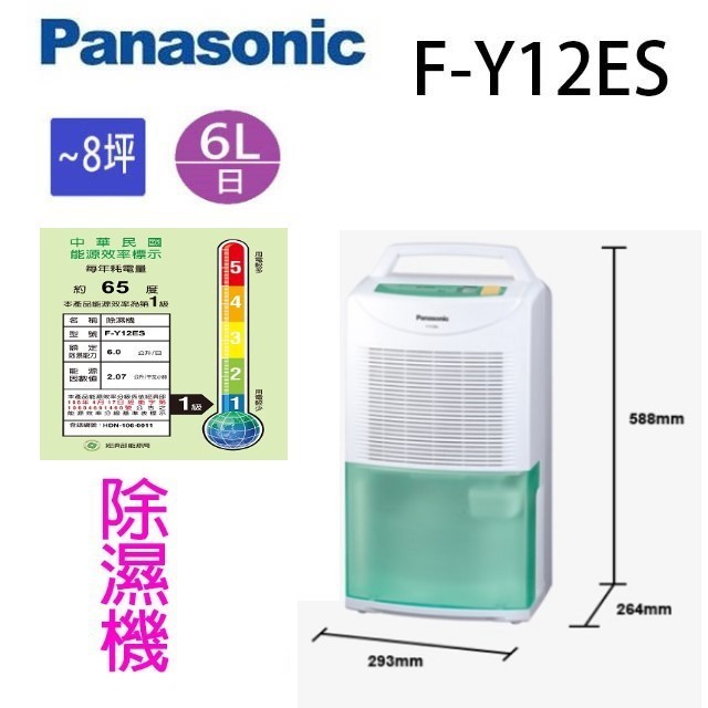 現貨~~Panasonic 國際 F-Y12ES  6L除濕機(可退貨物稅)