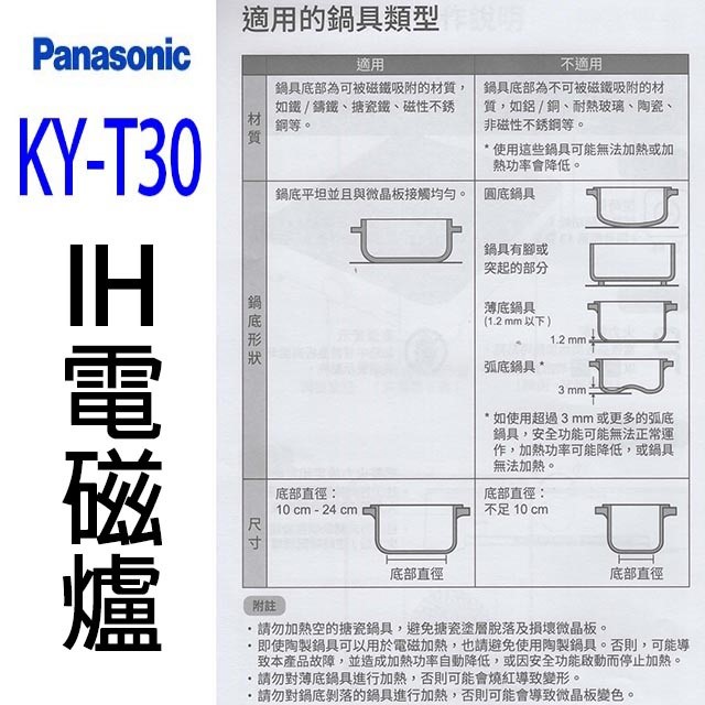 Panasonic國際  KY-T30  IH電磁爐