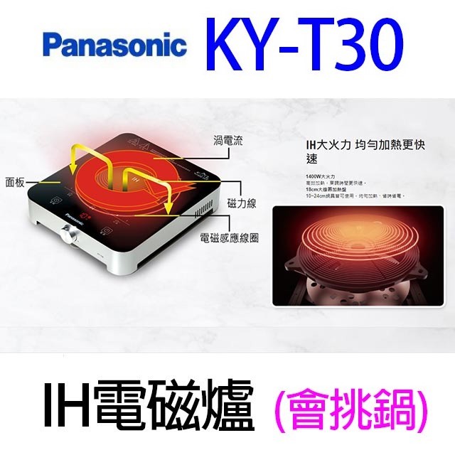 Panasonic國際  KY-T30  IH電磁爐