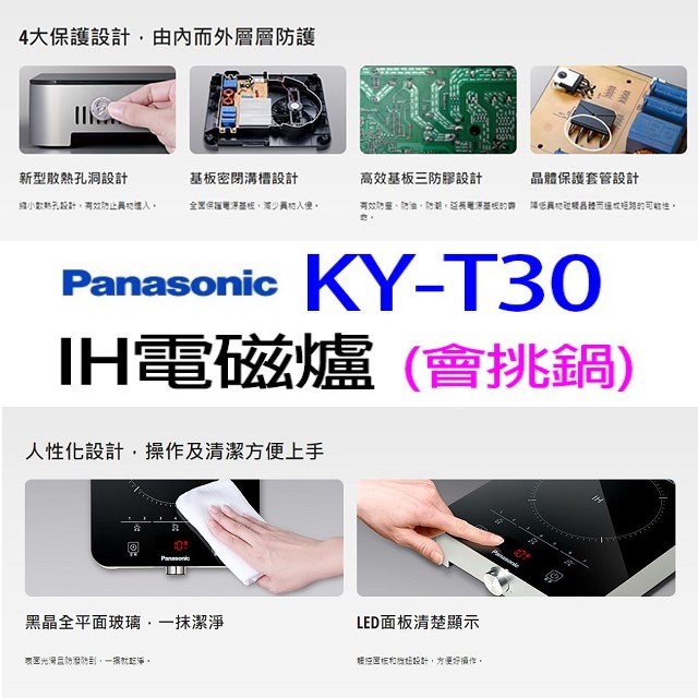 Panasonic國際  KY-T30  IH電磁爐