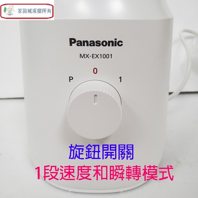 Panasonic 國際  MX-EX1001  1L果汁機