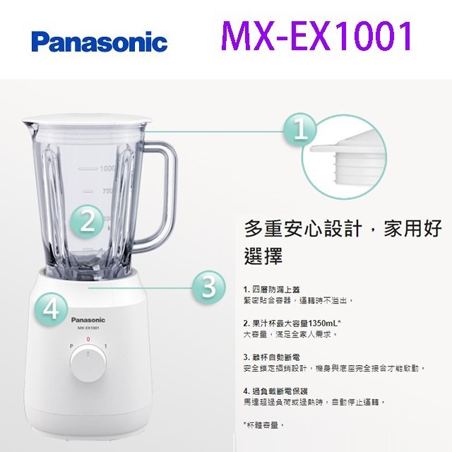 Panasonic 國際  MX-EX1001  1L果汁機