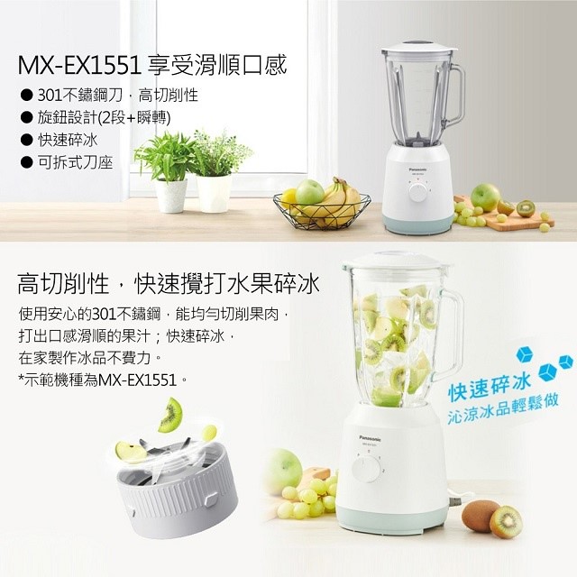 Panasonic 國際  MX-EX1551  1.5L果汁機