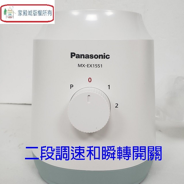 Panasonic 國際  MX-EX1551  1.5L果汁機