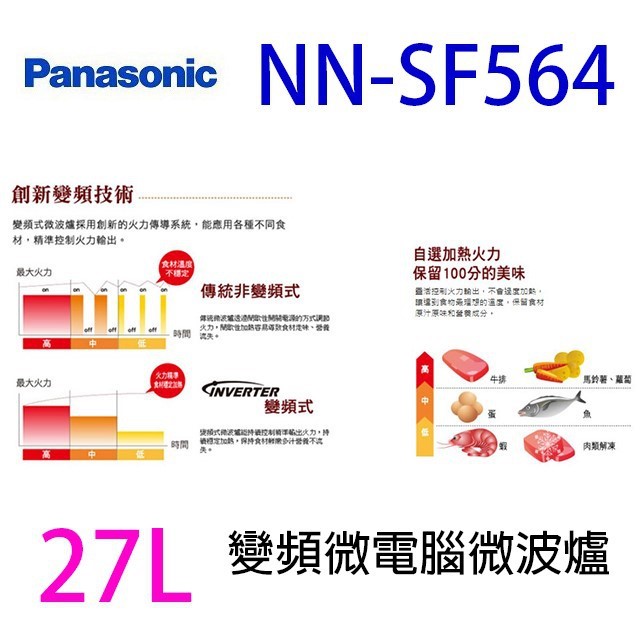 國際  NN-SF564    變頻微電腦 27L 微波爐(無轉盤)