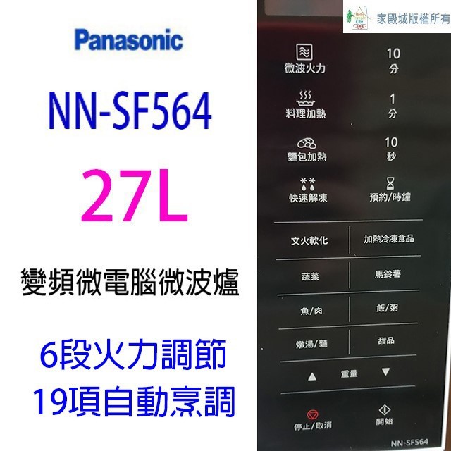國際  NN-SF564    變頻微電腦 27L 微波爐(無轉盤)