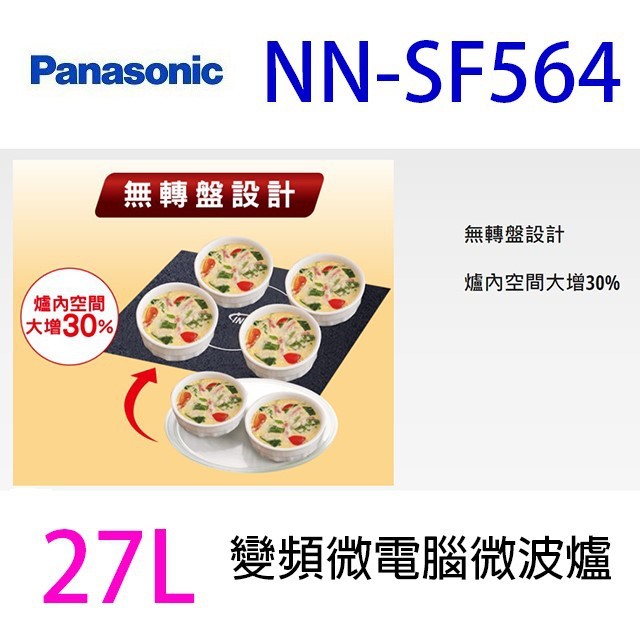 國際  NN-SF564    變頻微電腦 27L 微波爐(無轉盤)