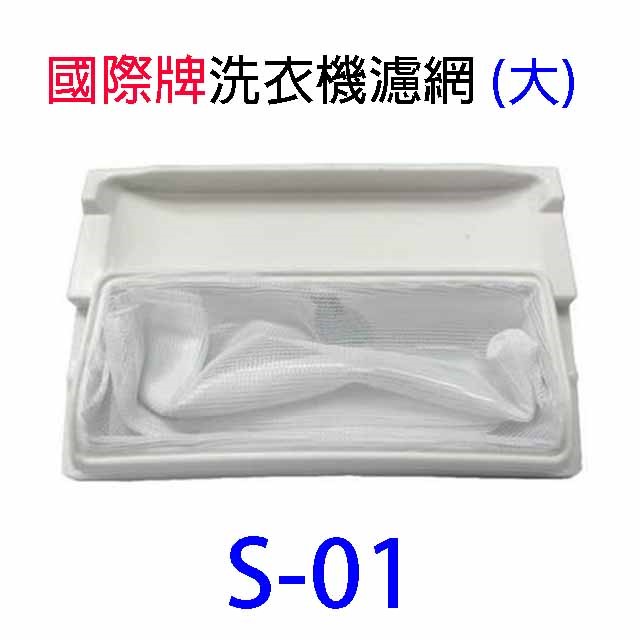 國際洗衣機通用濾網(3入裝)
