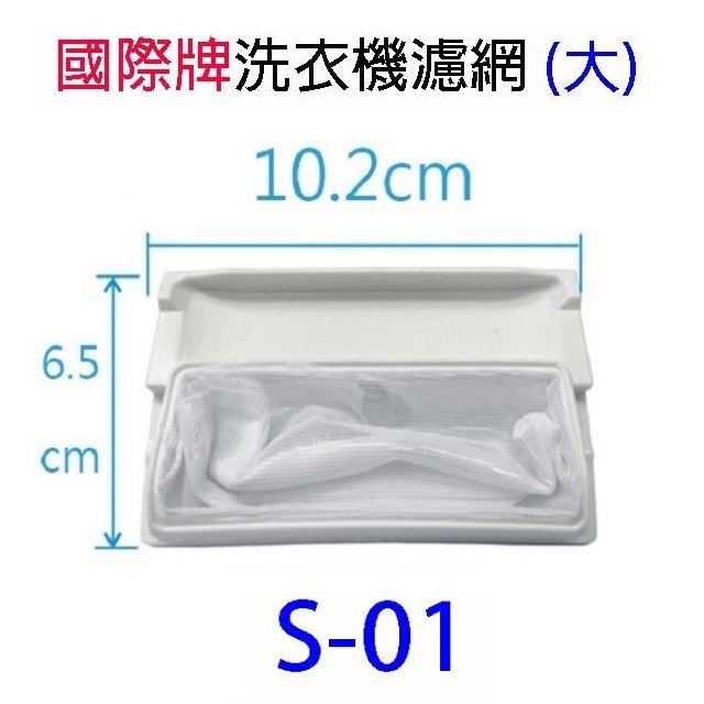 國際洗衣機通用濾網(3入裝)
