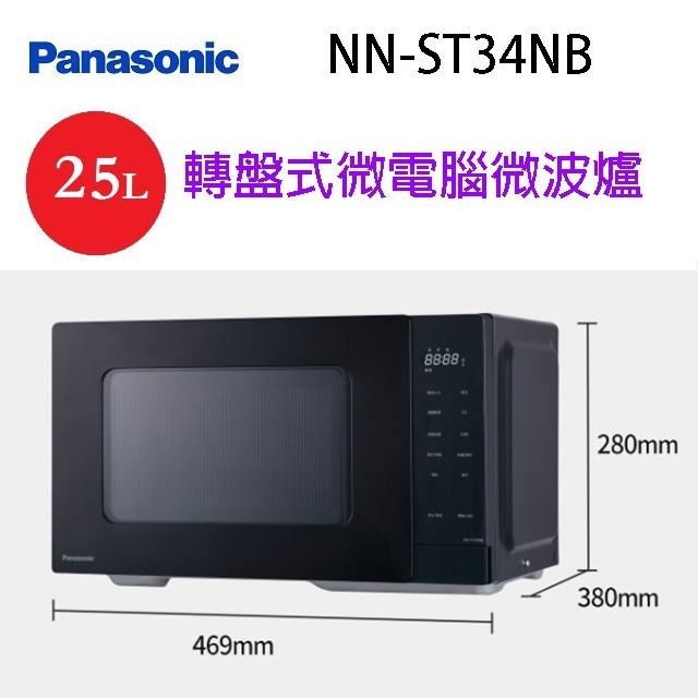 Panasonic 國際 NN-ST34NB  轉盤式微電腦25L微波爐