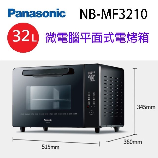Panasonic 國際 NB-MF3210 微電腦平面式 32L 電烤箱