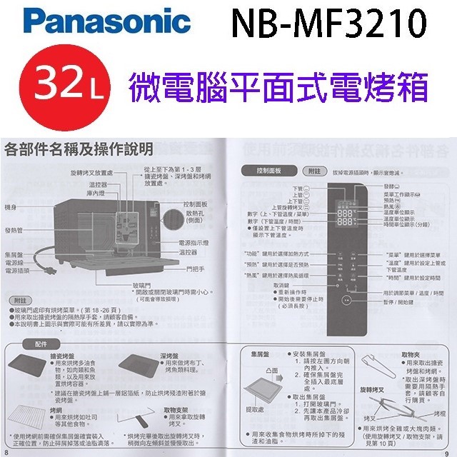 Panasonic 國際 NB-MF3210 微電腦平面式 32L 電烤箱