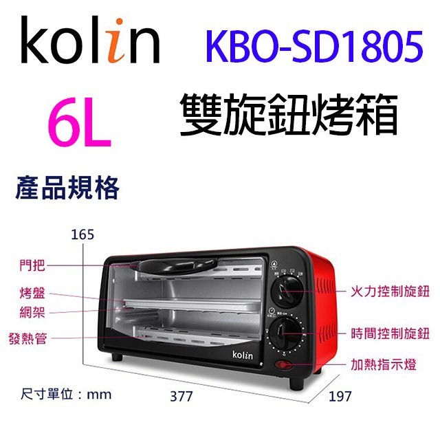 歌林 KBO-SD1805 雙旋鈕 6L 烤箱