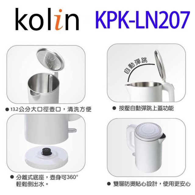 Kolin 歌林 KPK-LN207  不鏽鋼雙層防燙快煮壺