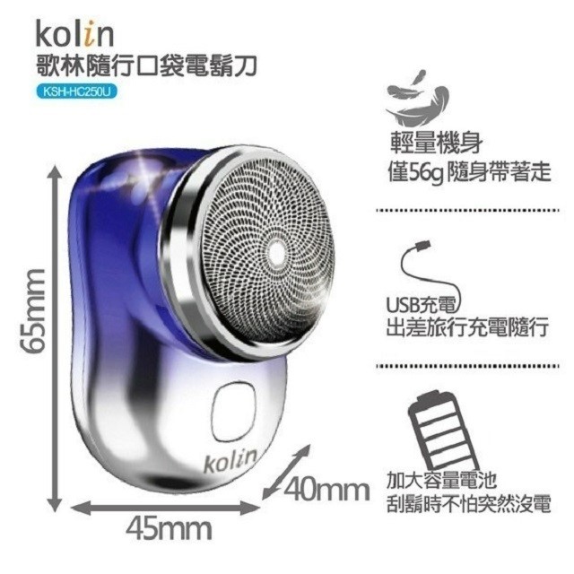 Kolin 歌林 KSH-HC250U 充電式隨行口袋電鬍刀
