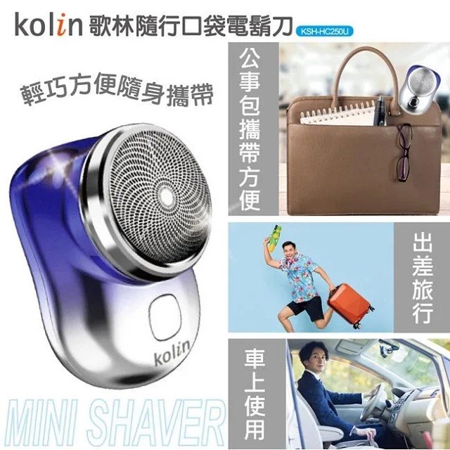 Kolin 歌林 KSH-HC250U 充電式隨行口袋電鬍刀