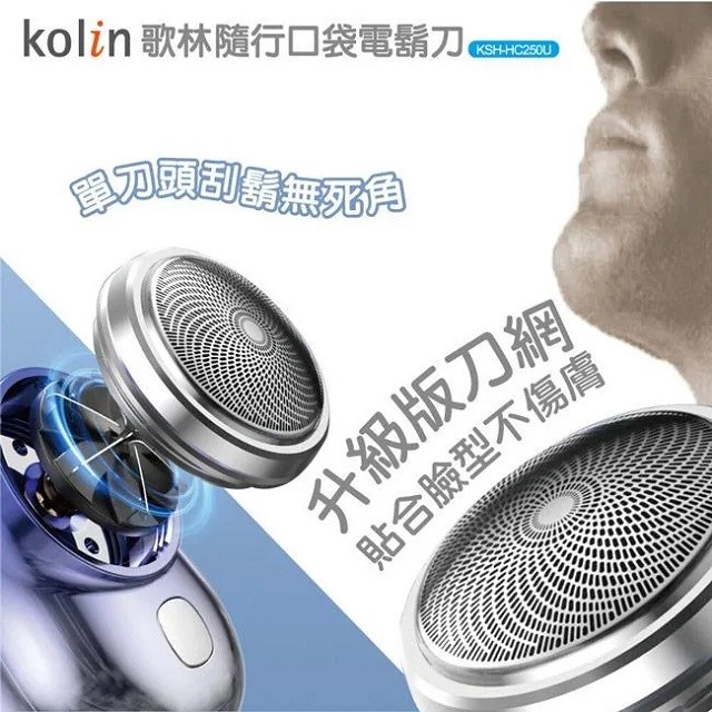 Kolin 歌林 KSH-HC250U 充電式隨行口袋電鬍刀