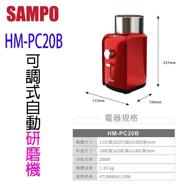 SAMPO 聲寶 HM-PC20B 可調式自動研磨機